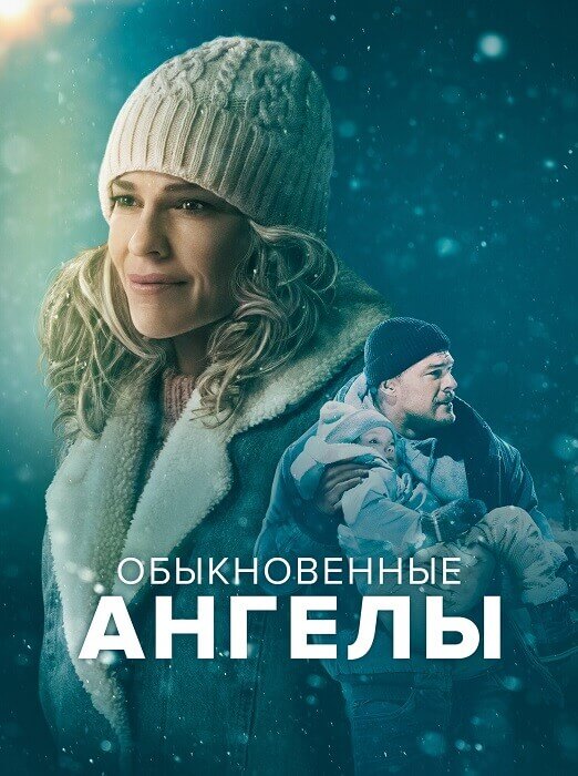 Постер к фильму Обыкновенные ангелы / Ordinary Angels (2024) BDRip 720p от селезень | P, P2