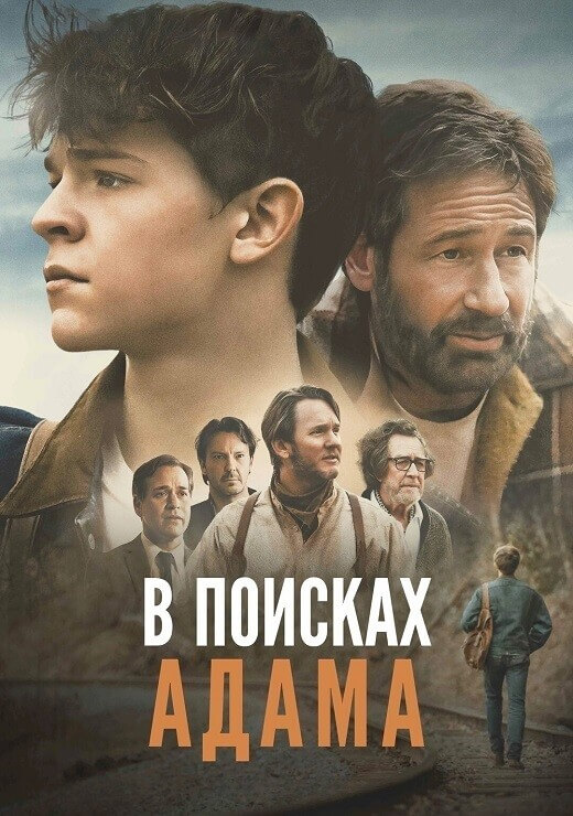 Постер к фильму В поисках Адама / Adam the First (2024) WEB-DLRip-AVC от DoMiNo & селезень | D | Akimbo Production