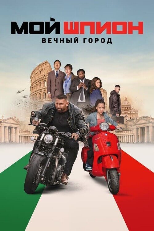 Постер к фильму Мой шпион: Вечный город / My Spy: The Eternal City (2024) WEB-DLRip 720p от DoMiNo & селезень | P, P2