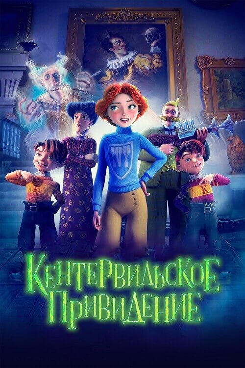 Постер к фильму Кентервильское привидение / The Canterville Ghost (2023) BDRip 720p от DoMiNo & селезень | D