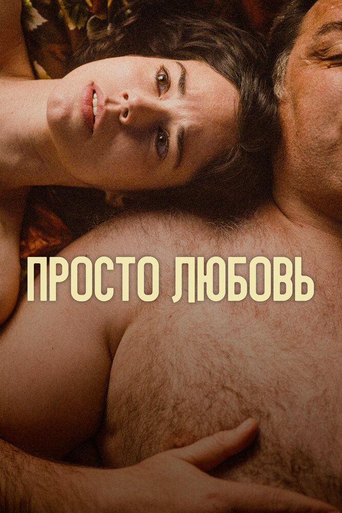 Постер к фильму Просто любовь / Un amor (2023) WEB-DL 1080p от селезень | P