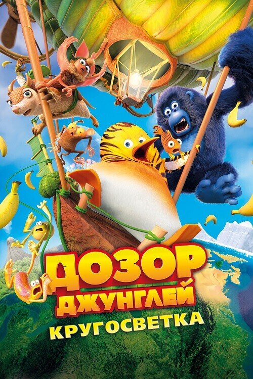 Постер к фильму Дозор Джунглей: Кругосветка / Les As de la Jungle 2 / The Jungle Bunch 2: World Tour (2023) BDRip 1080p от селезень | D