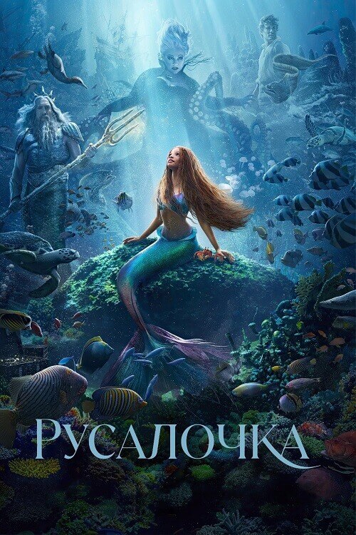 Постер к фильму Русалочка / The Little Mermaid (2023) HDRip-AVC от DoMiNo & селезень | D | MovieDalen