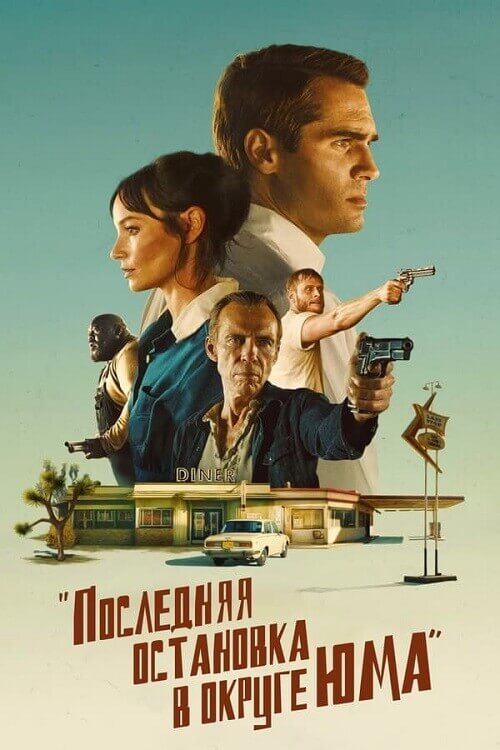 Постер к фильму Последняя остановка в округе Юма / The Last Stop in Yuma County (2023) BDRip от DoMiNo & селезень | P