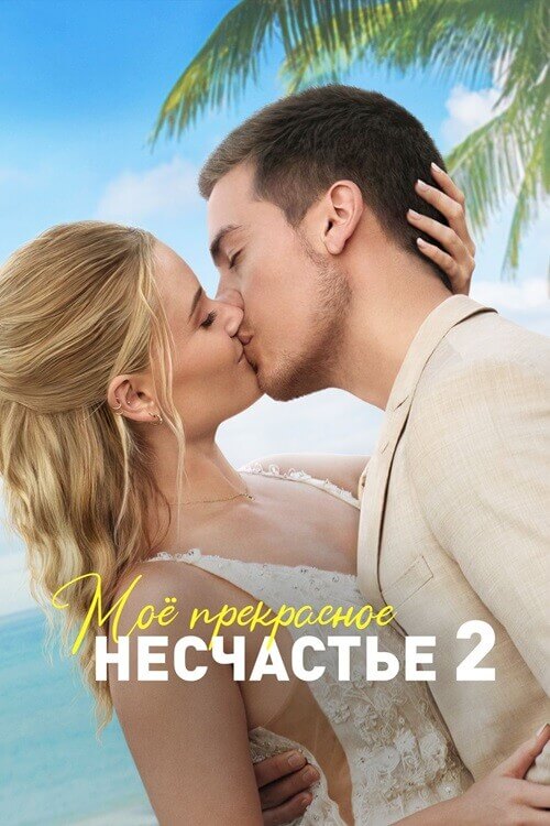 Постер к фильму Моё прекрасное несчастье 2 / Beautiful Wedding (2023) BDRip от DoMiNo & селезень | D