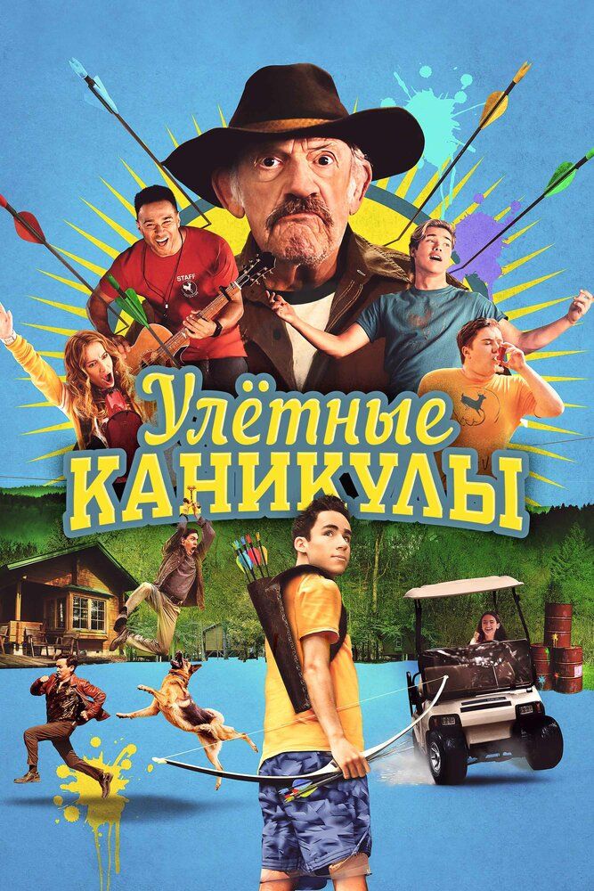 Улетные каникулы / Лагерь-убежище / Camp Hideout (2023) WEB-DL 1080p от селезень | D