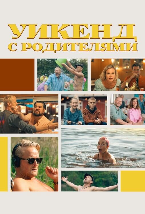 Постер к фильму Уикенд с родителями / Fædre & mødre / Fathers and Mothers (2022) WEB-DLRip от DoMiNo & селезень | P