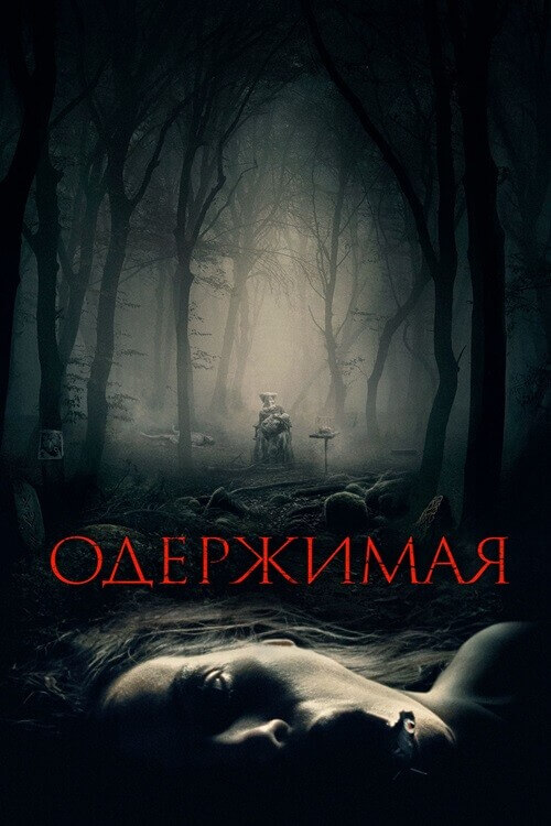 Постер к фильму Одержимая / Дьявольская баня / Des Teufels Bad / The Devil's Bath (2024) WEB-DL 1080p от селезень | D