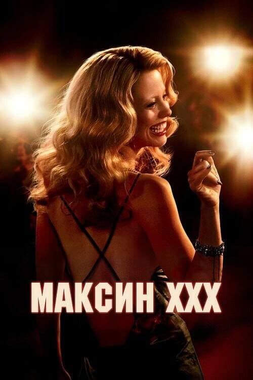 Постер к фильму Максин XXX / MaXXXine (2024) WEB-DLRip 720p от DoMiNo & селезень | D | Мосфильм-Мастер