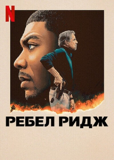 Постер к фильму Ребел Ридж / Rebel Ridge (2024) WEB-DLRip-AVC от DoMiNo & селезень | P