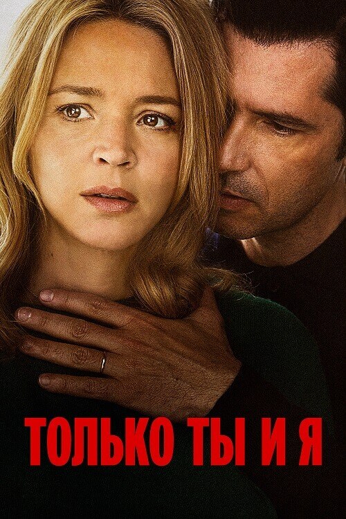 Постер к фильму Только ты и я / Just the Two of Us / L'amour et les forêts (2023) BDRip от DoMiNo & селезень | D