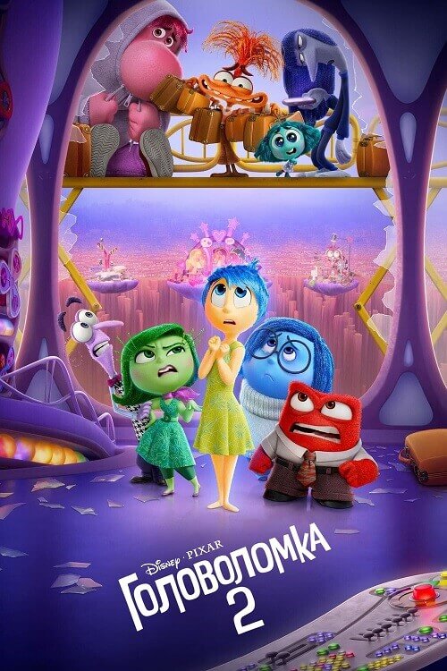 Постер к фильму Головоломка 2 / Inside Out 2 (2024) BDRip от DoMiNo & селезень | D