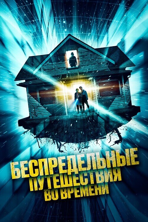 Постер к фильму Беспредельные путешествия во времени / Time Addicts (2023) BDRip 1080p от DoMiNo & селезень | D | Leff Sound