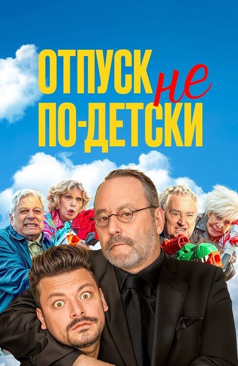 Постер к фильму Отпуск не по-детски / Maison de retraite 2 (2023) HDRip-AVC от DoMiNo & селезень | D | Мосфильм-Мастер