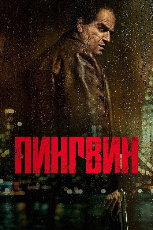 Постер к фильму Пингвин / The Penguin [01x01-07 из 08] (2024) WEB-DLRip-AVC от DoMiNo & селезень | Red Head Sound