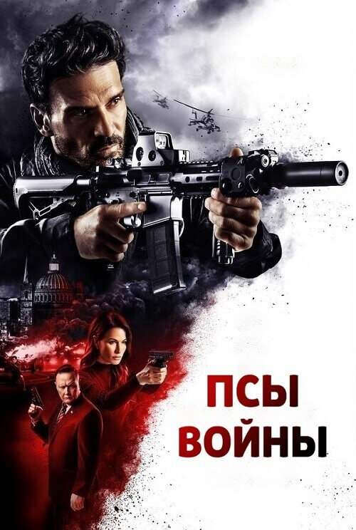 Постер к фильму Псы войны / Hounds of War (2024) BDRip-AVC от DoMiNo & селезень | P2