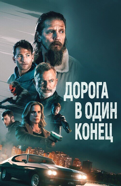 Постер к фильму Дорога в один конец / Bring Him to Me (2023) BDRip 1080p от селезень | D