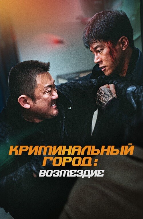 Криминальный город: Возмездие / Beomjoe dosi 4 / The Roundup: Punishment (2024) BDRip 1080p от селезень | D