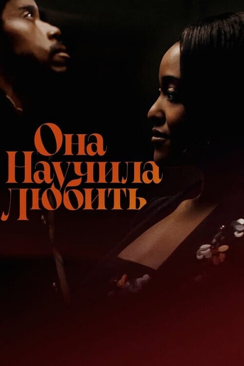 Постер к фильму Она научила любить / She Taught Love (2024) WEB-DLRip от DoMiNo & селезень | P