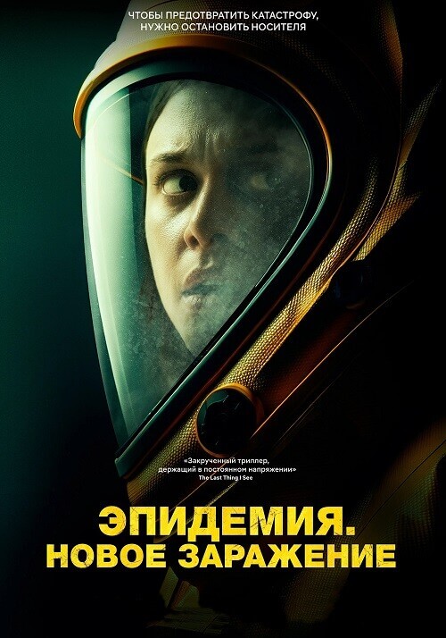 Постер к фильму Эпидемия. Новое заражение / Новая жизнь / New Life (2023) BDRip 720p от DoMiNo & селезень | P