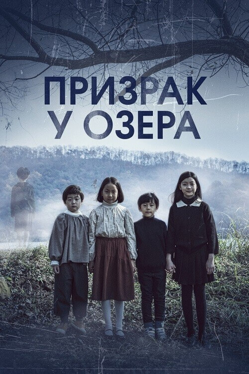 Постер к фильму Призрак у озера / Mihok / The Other Child (2022) WEB-DLRip от DoMiNo & селезень | D | Lucky Production | Локализованная версия