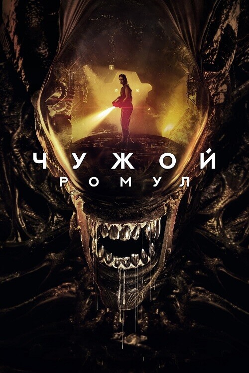 Постер к фильму Чужой: Ромул / Alien: Romulus (2024) WEB-DLRip 720p от DoMiNo & селезень | D | Red Head Sound, MovieDalen