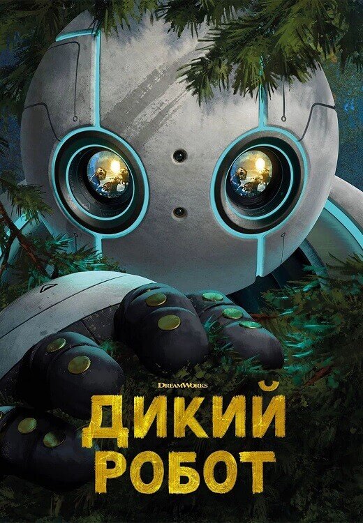 Постер к фильму Дикий робот / The Wild Robot (2024) WEB-DLRip-AVC от DoMiNo & селезень | P | RGB