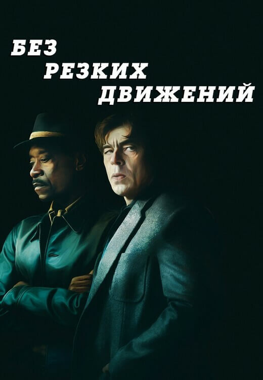 Без резких движений / No Sudden Move (2021) WEB-DLRip от DoMiNo & селезень | A | Яроцкий