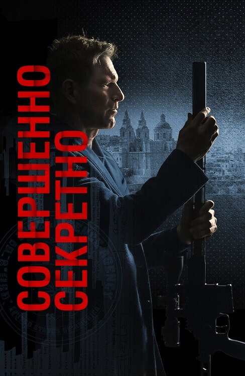 Постер к фильму Совершенно секретно / Засекречено / Classified (2024) WEB-DLRip-AVC от DoMiNo & селезень | D | Мосфильм-Мастер