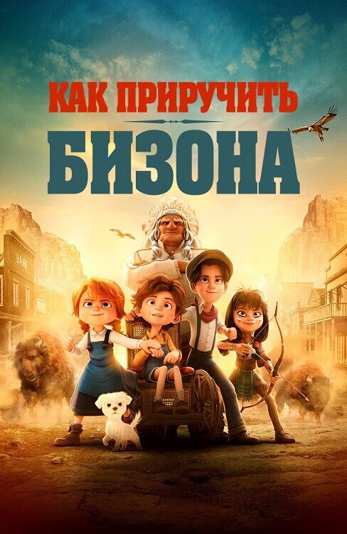 Постер к фильму Как приручить бизона / Buffalo Kids (2024) WEB-DLRip-AVC от DoMiNo & селезень | D | Контент Студио