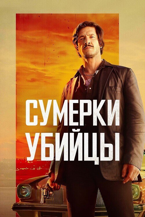 Постер к фильму Сумерки убийцы / Crépuscule pour un tueur / Dusk For A Hitman (2023) BDRip-AVC от DoMiNo & селезень | D | Pride Production