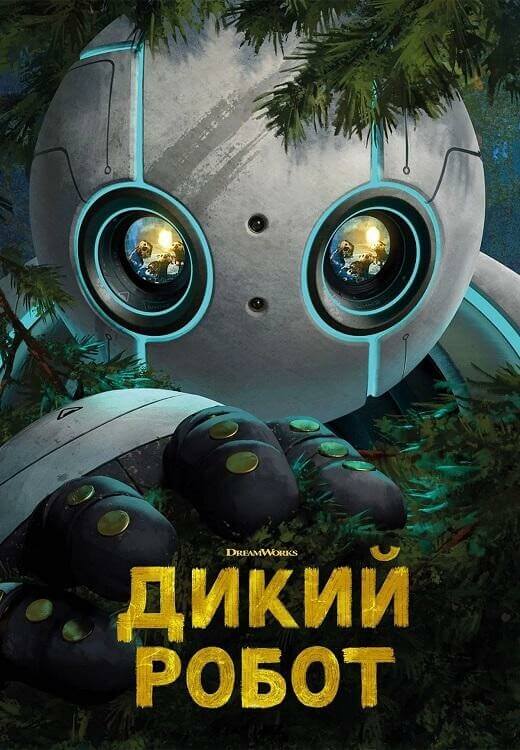 Постер к фильму Дикий робот / The Wild Robot (2024) WEB-DLRip-AVC от DoMiNo & селезень | D