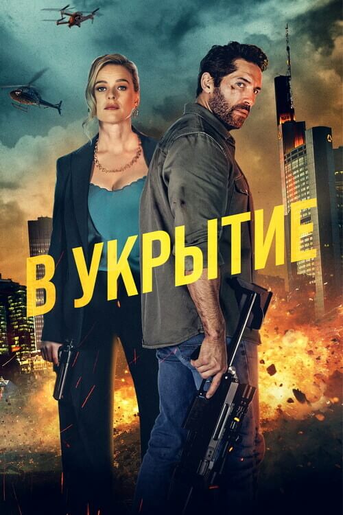 Постер к фильму В укрытие / Take Cover (2024) WEB-DL 1080p от селезень | P