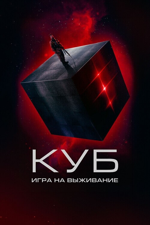 Постер к фильму Куб: Игра на выживание / Покинутый / The Abandon (2022) WEB-DLRip от DoMiNo & селезень | D | Akimbo Production