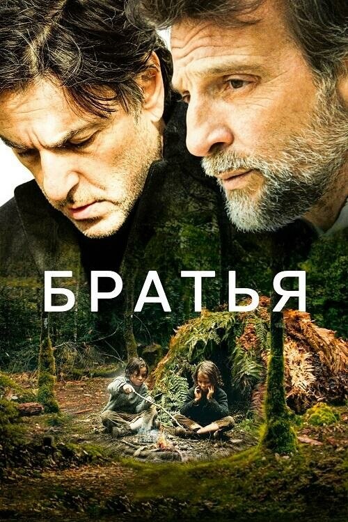 Постер к фильму Братья / Frères (2024) BDRip от DoMiNo & селезень | P