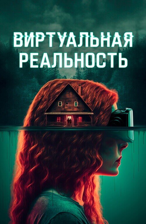 Виртуальная реальность / Чистые мысли / ClearMind (2024) BDRip 1080p от селезень | D