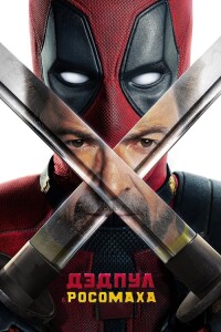 Дэдпул и Росомаха / Deadpool & Wolverine (2024) UHD WEB-DL 2160p от селезень | D | 4K | HDR | HDR10+ | Dolby Vision Profile 8 | MovieDalen