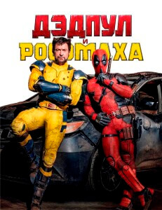 Дэдпул и Росомаха / Deadpool & Wolverine (2024) BDRip от DoMiNo & селезень | D | MovieDalen