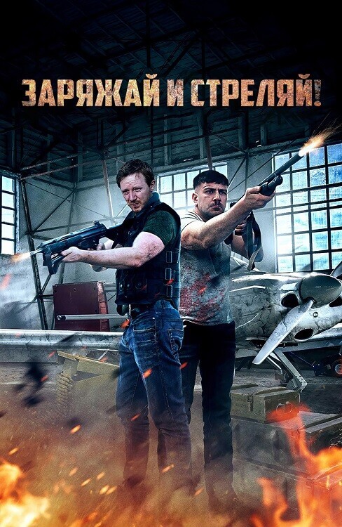 Заряжай и стреляй! / Lock & Load (2023) WEB-DLRip-AVC от DoMiNo & селезень | D | Локализованная версия