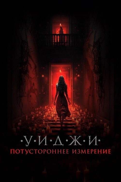 Уиджи. Потустороннее измерение / The 100 Candles Game: The Last Possession (2023) WEB-DLRip от DoMiNo & селезень | D