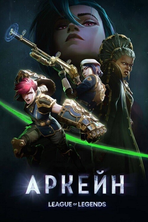 Аркейн / Arcane: League of Legends [S01-02x01-12 из 18] (2024) WEB-DLRip-AVC от DoMiNo & селезень | D | Iyuno-SDI Group