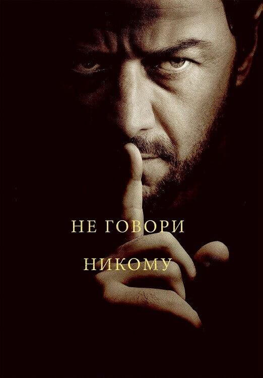 Постер к фильму Не говори никому / Speak No Evil (2024) BDRip 720p от DoMiNo & селезень | D, P, P2, A