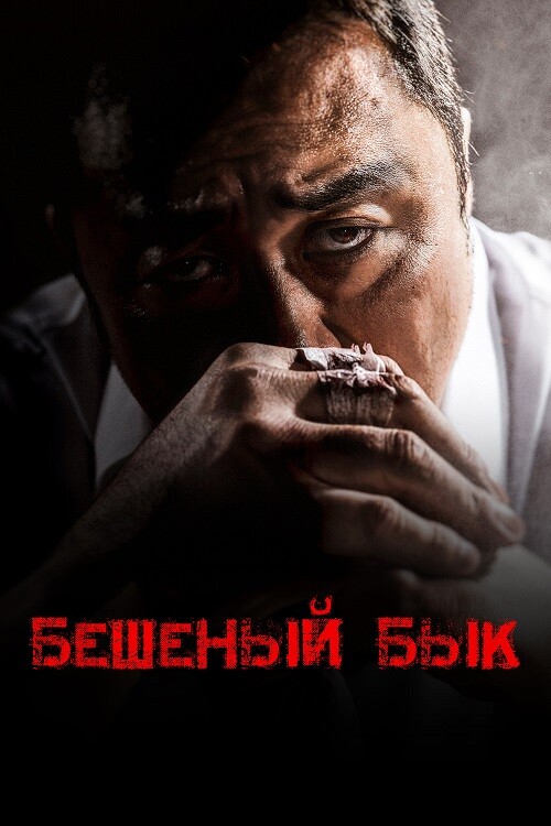 Бешеный бык / Неудержимый / Seongnan hwangso / Unstoppable (2018) HDRip-AVC от DoMiNo & селезень | P, A