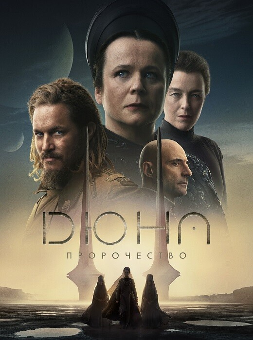 Постер к фильму Дюна: Пророчество / Dune: Prophecy [S01] (2024) WEB-DLRip-AVC от DoMiNo & селезень | P | Продубляж