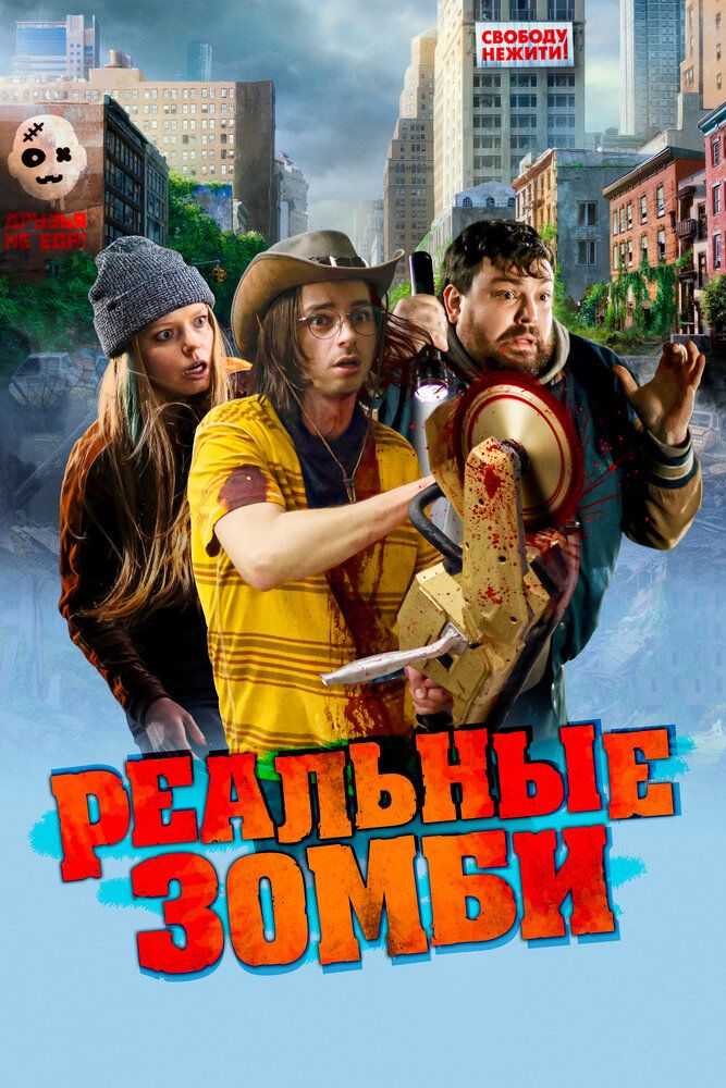 Постер к фильму Реальные зомби / We Are Zombies (2023) BDRemux 1080p от селезень | D