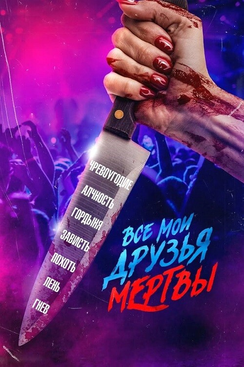 Постер к фильму Все мои друзья мертвы / AMFAD All My Friends Are Dead (2024) BDRip-AVC от DoMiNo & селезень | P