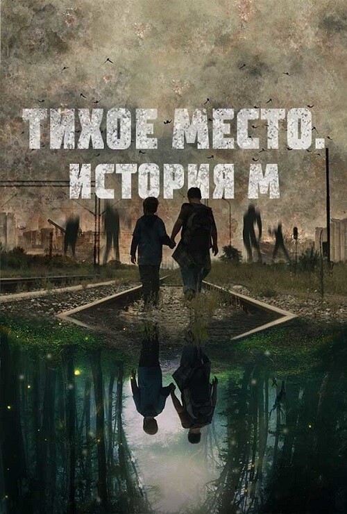 Постер к фильму Тихое место. История М / M (2023) BDRip 720p от DoMiNo & селезень | D | Paragraph Media