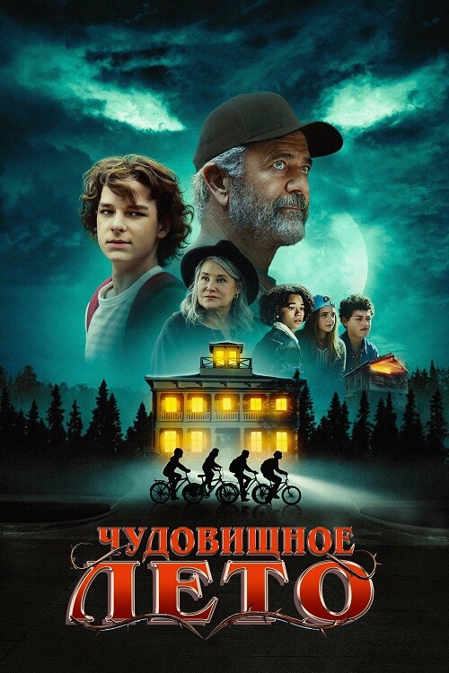 Постер к фильму Чудовищное лето / Monster Summer (2024) WEB-DLRip-AVC от DoMiNo & селезень | P2