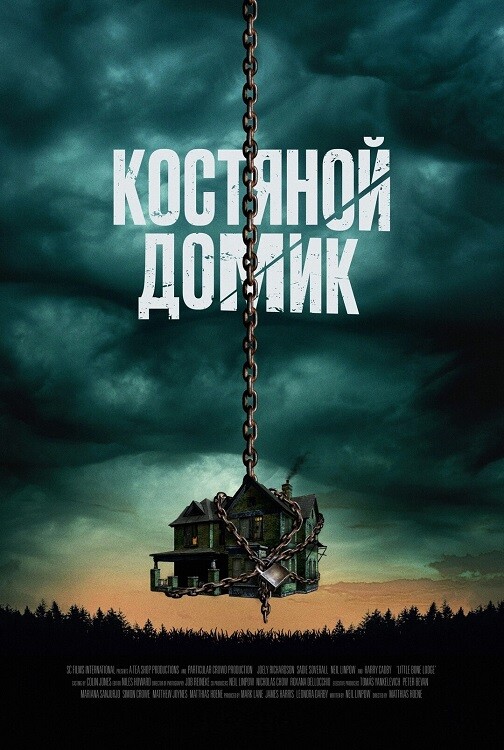 Костяной домик / Little Bone Lodge (2023) BDRip 720p от DoMiNo & селезень | D | Pride Production