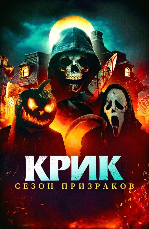 Постер к фильму Крик. Сезон призраков / Сезон ужасов / Haunt Season (2024) WEB-DLRip от DoMiNo & селезень | D | Кипарис